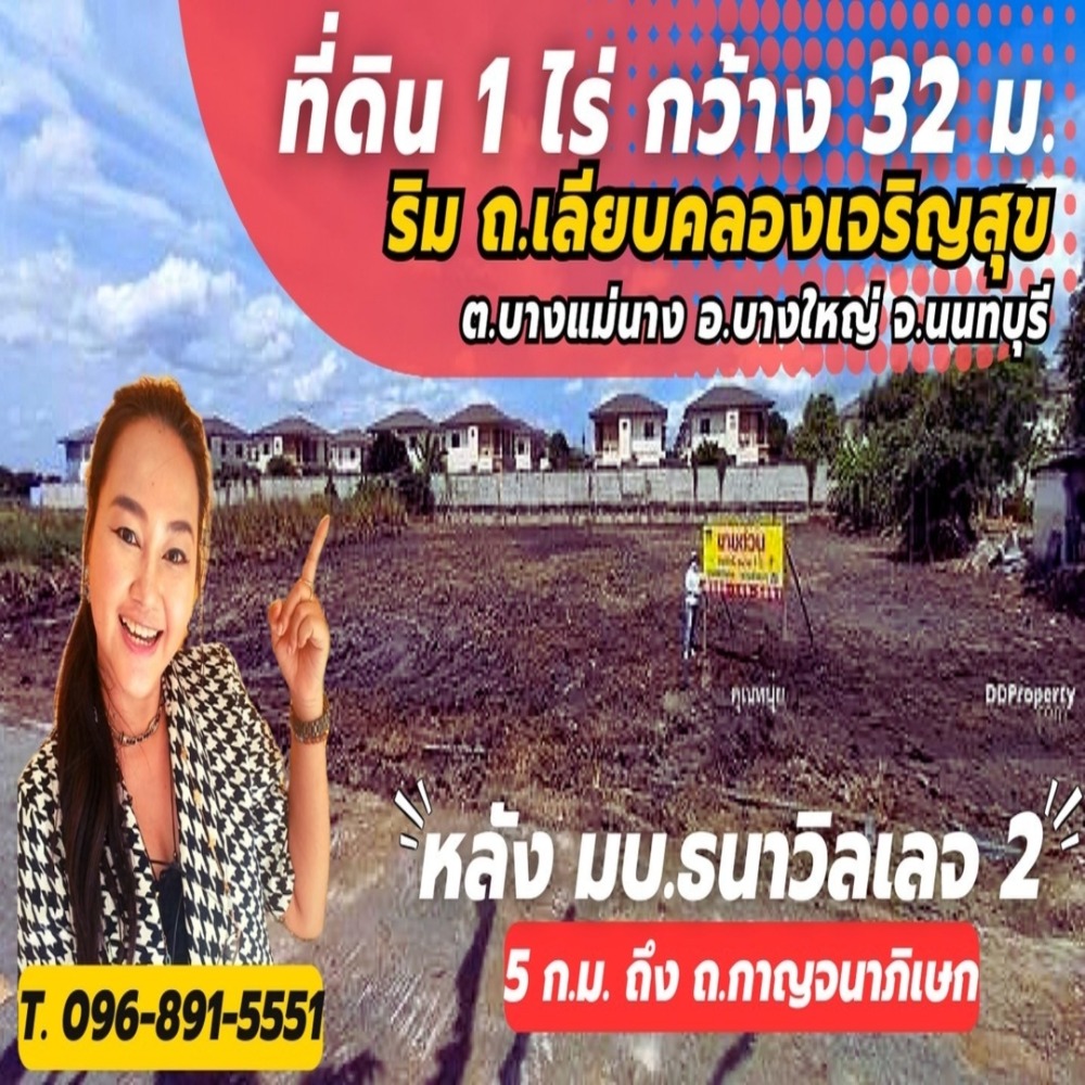 ขายที่ดิน 1 ไร่ ถนน.เลียบคลองเจริญสุข บางแม่นาง นนทบุรี ME-006 ขายที่ดิน 1 ไร่ ถนน.เลียบคลองเจริญสุข บางแม่นาง นนทบุรี ME-006