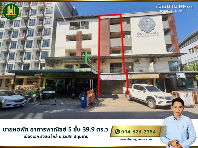 FHBS0001 ขายหอพัก อาคารพาณิชย์ 5 ชั้น 39.9 ตร.ว. มี 8 ห้องพัก เมืองเอก รังสิต ใกล้ ม.รังสิต ปทุมธานี