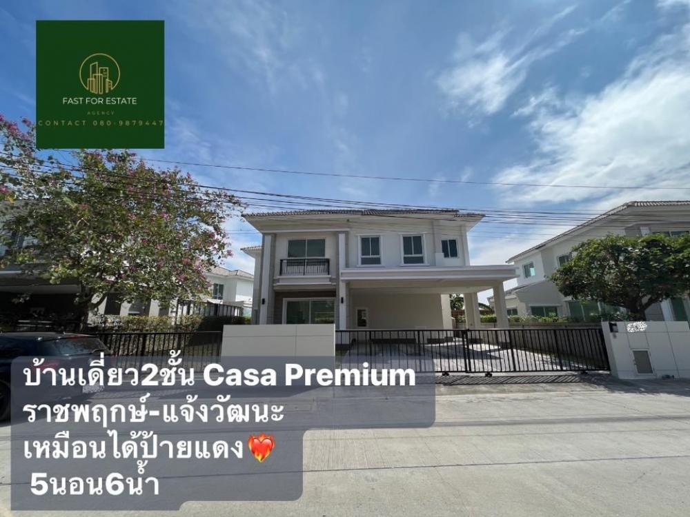♻️🎉ขายขาดทุน‼️บ/ด2ชั้น ป้ายแดง หลังใหญ่Casa premium ราชพฤกษ์-แจ้งวัฒนะ บ้านไม่เคยเข้าอยู่พลาสติกสุขภัณฑ์ยังไม่แกะเลยค่ะ ราคางามๆ โครงการติดถนนใหญ่ คุ้มที่สุดแล้ว