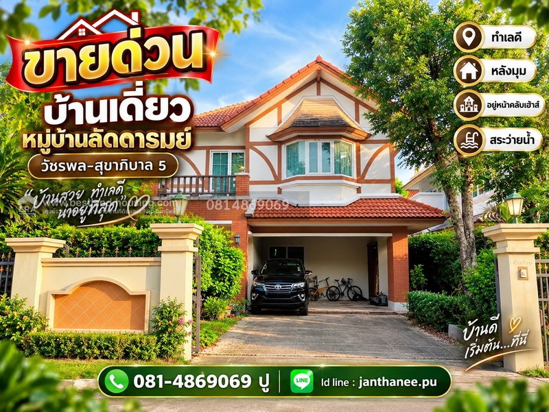 ขายบ้านเดี่ยว หมู่บ้านลัดดารมย์ วัชรพล-สุขาภิบาล 5 สถานที่ตั้ง สุขาภิบาล 5 ซอย 27 แขวงท่าแร้ง เขตบางเขน กรุงเทพมหานคร ขายบ้านเดี่ยว หมู่บ้านลัดดารมย์ วัชรพล-สุขาภิบาล 5 สถานที่ตั้ง สุขาภิบาล 5 ซอย 27 แขวงท่าแร้ง เขตบางเขน กรุงเทพมหานคร