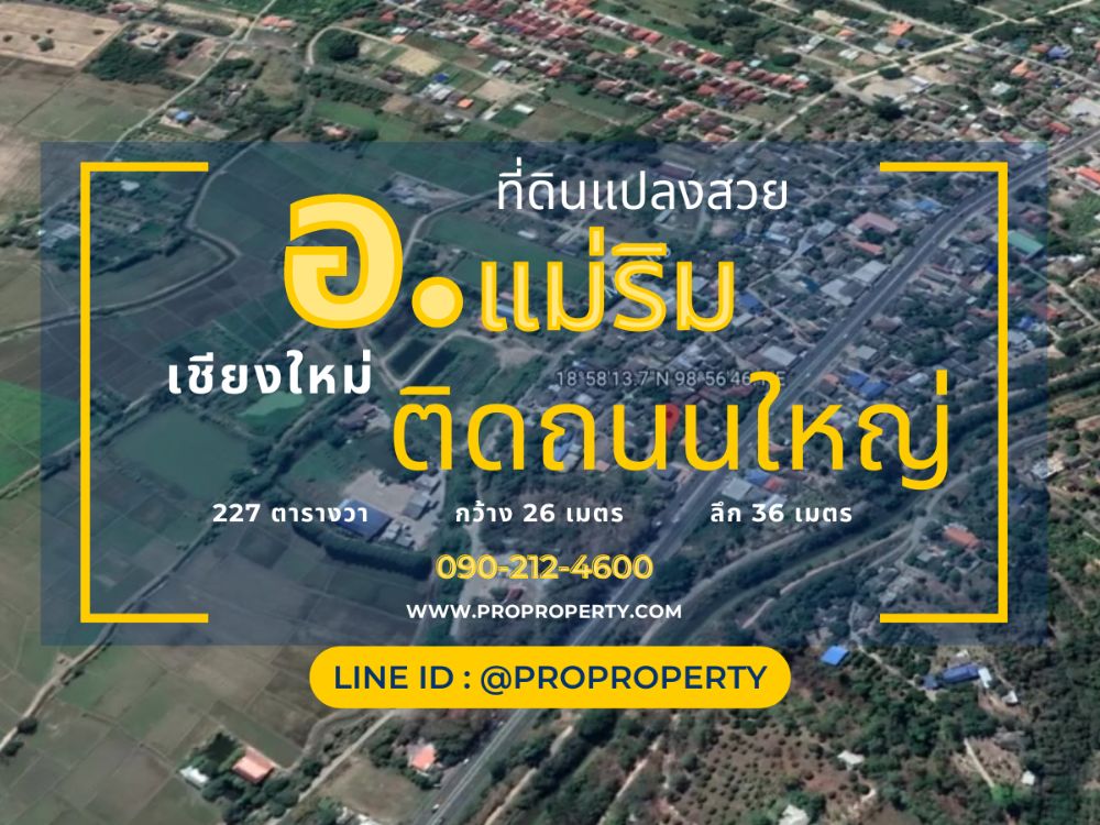 ขายที่ดินเชียงใหม่ ติดถนนใหญ่ ใกล้แหล่งชุมชน อ.แม่ริม ต.สันโป่ง 227 ตรว ขายที่ดินเชียงใหม่ ติดถนนใหญ่ ใกล้แหล่งชุมชน อ.แม่ริม ต.สันโป่ง 227 ตรว
