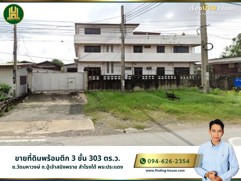 FHLS0015 ขายที่ดินพร้อมตึก 3 ชั้น 303 ตร.ว. ซ.วัดมหาวงษ์ ถ.ปู่เจ้าสมิงพราย สำโรงใต้ พระประแดง สมุทรปราการ ราคาพิเศษ!!