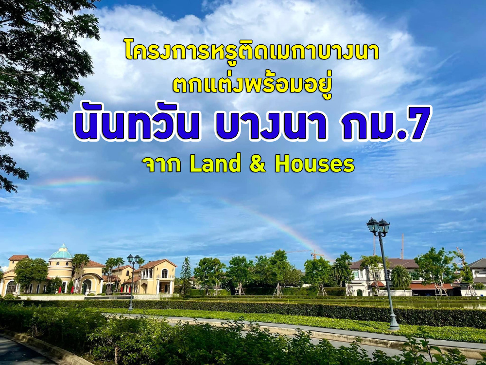 โครงการหรูจาก Land & Houses ใกล้เมกาบางนา นันทวัน บางนา กม.7 เฟอร์ครบพร้อมอยู่ 120 ตร.วา แปลงมุม โครงการหรูจาก Land & Houses ใกล้เมกาบางนา นันทวัน บางนา กม.7 เฟอร์ครบพร้อมอยู่ 120 ตร.วา แปลงมุม