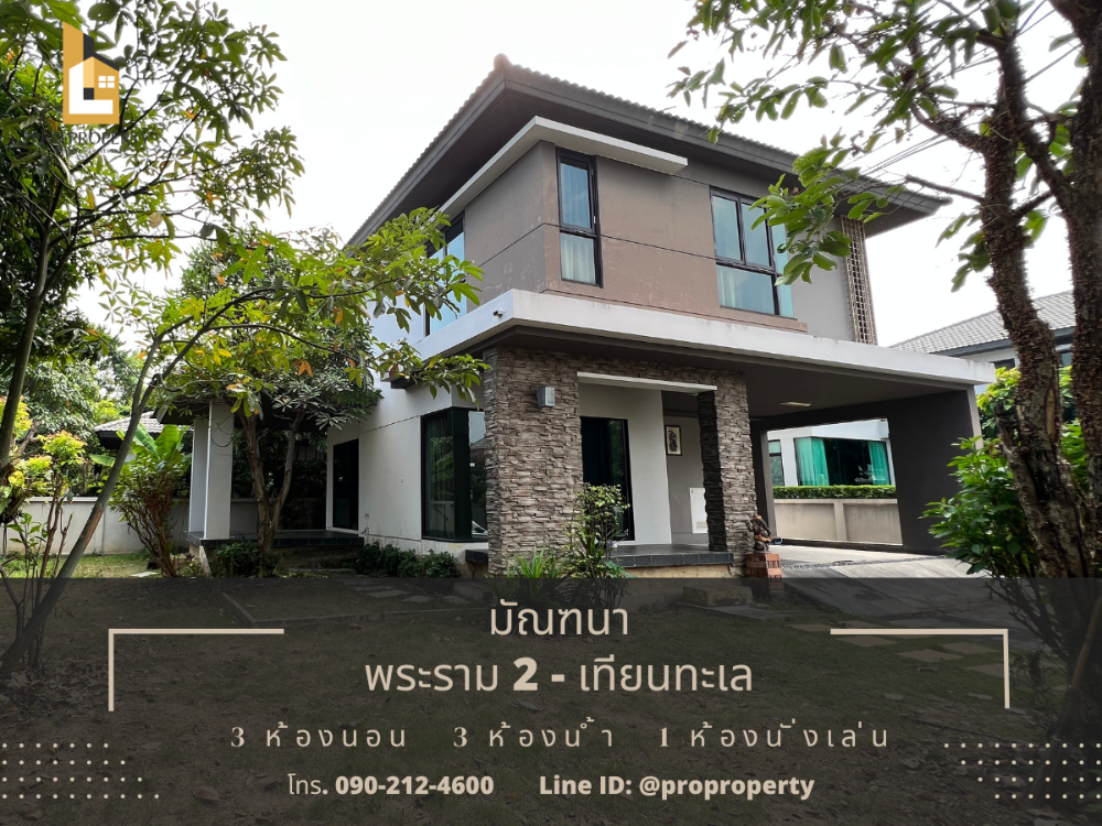 ขายบ้านเดี่ยว 2 ชั้น มัณฑนา พระราม 2 - เทียนทะเล (Manthana Rama 2 - Thiantale) เนื้อที่ 106.4 ตารางวา บ้านหลังริม