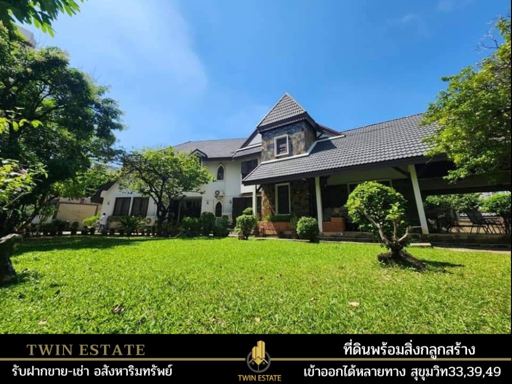 ขายที่ดินพร้อมสิ่งปลูกสร้าง ซอยสุขุมวิท 33