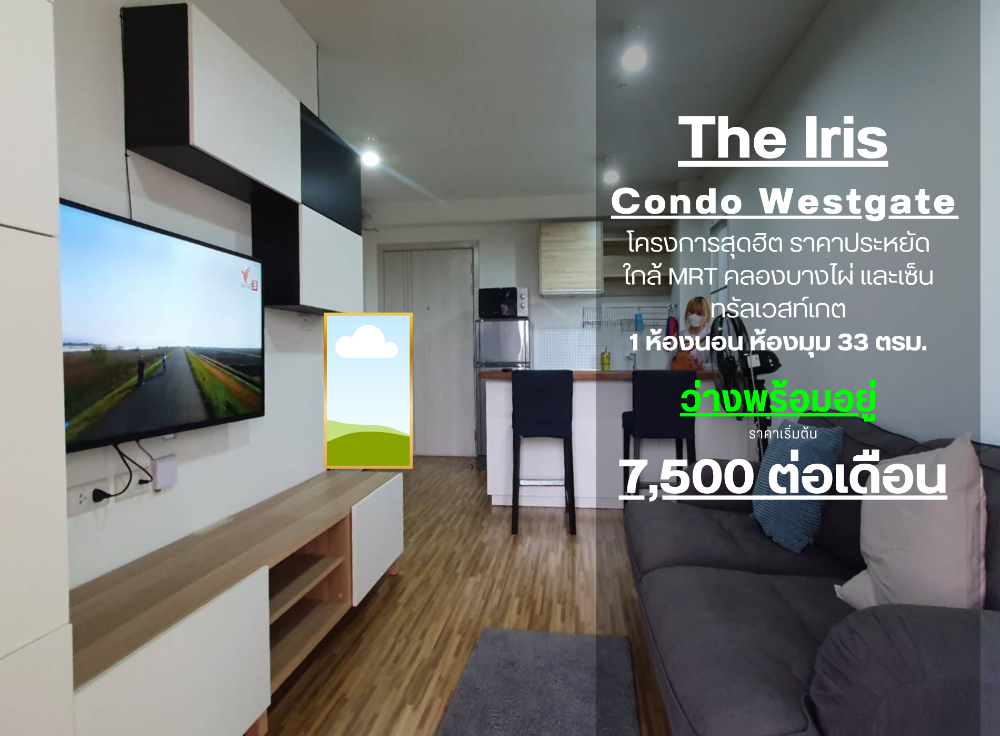 **สถานะตามภาพปก ห้องว่างครับผม ภาพจริงห้องมีอยู่จริง** ให้เช่า IRIS WESTGATE รถไฟฟ้าสีม่วง วิวโล่ง มีเครื่องซักผ้า **ห้องมุม ห้องใหญ่ หายาก**SN340.23