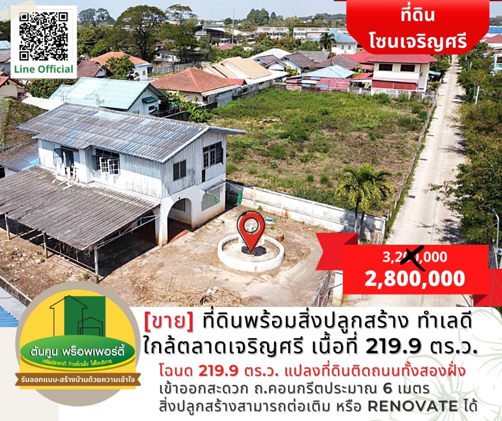 ราคาพิเศษ! ขายที่ดินพร้อมสิ่งปลูกสร้าง ทำเลดี ใกล้ตลาดเจริญศรี เนื้อที่ 219.9 ตร.ว. – รูปที่ 2
