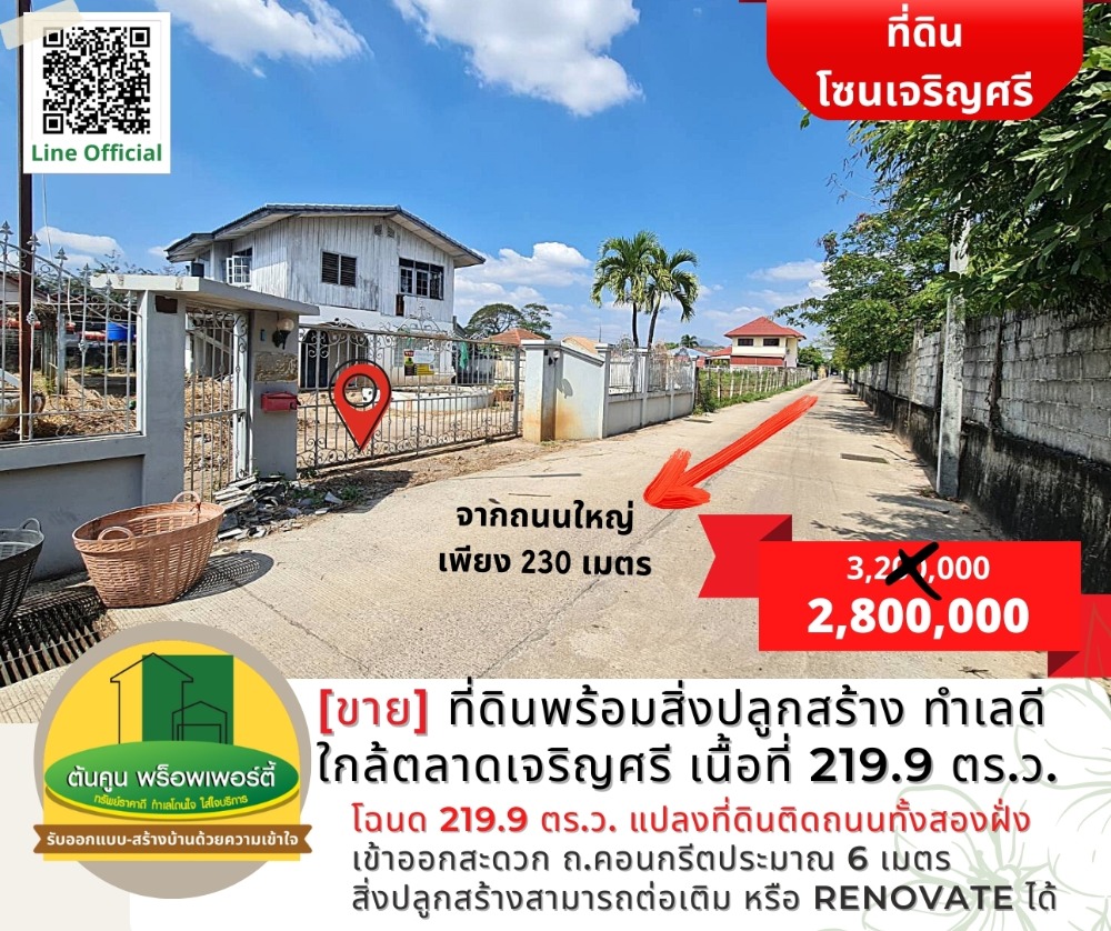 ราคาพิเศษ! ขายที่ดินพร้อมสิ่งปลูกสร้าง ทำเลดี ใกล้ตลาดเจริญศรี เนื้อที่ 219.9 ตร.ว. – รูปที่ 4