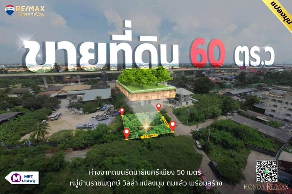 ขายที่ดินรัตนาธิเบศร์ เนื้อที่ 60 ตารางวา (หมู่บ้านราชพฤกษ์ วิลล่า) ห่างถนนใหญ่ 50 เมตร ขายที่ดินรัตนาธิเบศร์ เนื้อที่ 60 ตารางวา (หมู่บ้านราชพฤกษ์ วิลล่า) ห่างถนนใหญ่ 50 เมตร