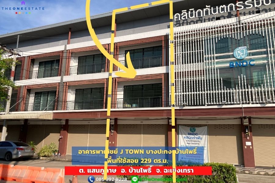📣 Commercial building, good location next to Bang Pakong-Chachoengsao Road "J Town Project (J TOWN) Bang Pakong-Ban Pho", only 5 minutes from the motorway. The Best ! | Tel. 085-992-9228 📣 Commercial building, good location next to Bang Pakong-Chachoengsao Road "J Town Project (J TOWN) Bang Pakong-Ban Pho", only 5 minutes from the motorway. The Best ! | Tel. 085-992-9228