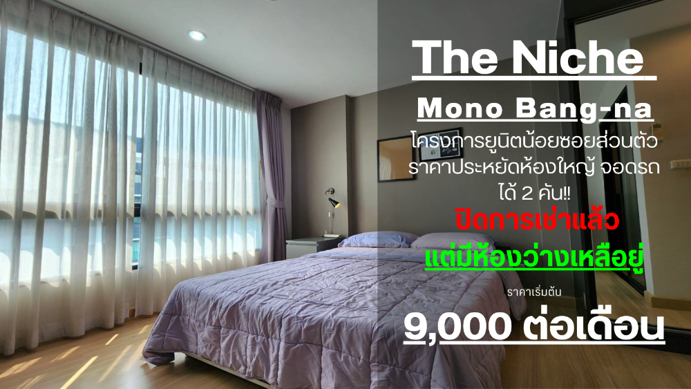 **ห้องว่างครับผม ห้องแต่งสวยมากๆ น่าพักอาศัยครับ ชั้นบนสุด**ให้เช่าคอนโด โครงการ เดอะ นิช โมโน บางนา(The Niche Mono Bangna) ห่างจาก MRT ศรีเอี่ยม แค่ 910 SN431.25