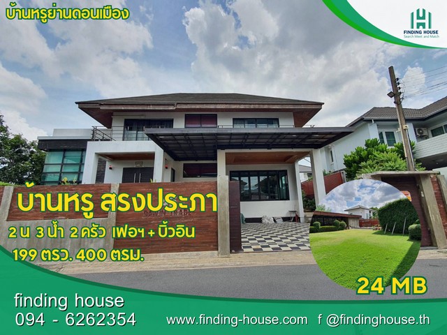 FHLHS0005 ขายหรือเช่า บ้านเดี่ยวหรูหลังใหญ่ ดอนเมือง สรงประภา ซอยสรณคมน์17 เฟอร์นิเจอร์ครบ พร้อมอยู่