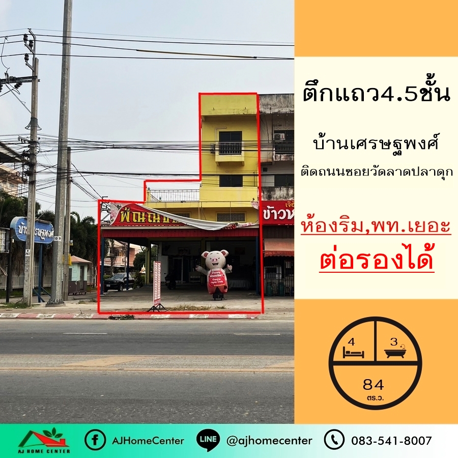 Building for sale, 4.5 floors, 84 square wa, Setthapong Village, next to the main road, Soi Wat Lat Pla Cat, behind the edge, lots of space, price ready to talk Building for sale, 4.5 floors, 84 square wa, Setthapong Village, next to the main road, Soi Wat Lat Pla Cat, behind the edge, lots of space, price ready to talk
