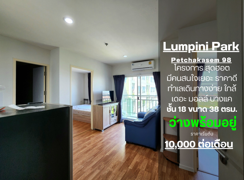 **ห้องว่างครับผม แบบ 2 ห้องนอน หายาก ให้เช่า** คอนโด ลุมพินี พาร์ค เพชรเกษม98 ชั้น18 ตึกC วิวสระน้ำ  คุ้มสุดๆ SN400.2