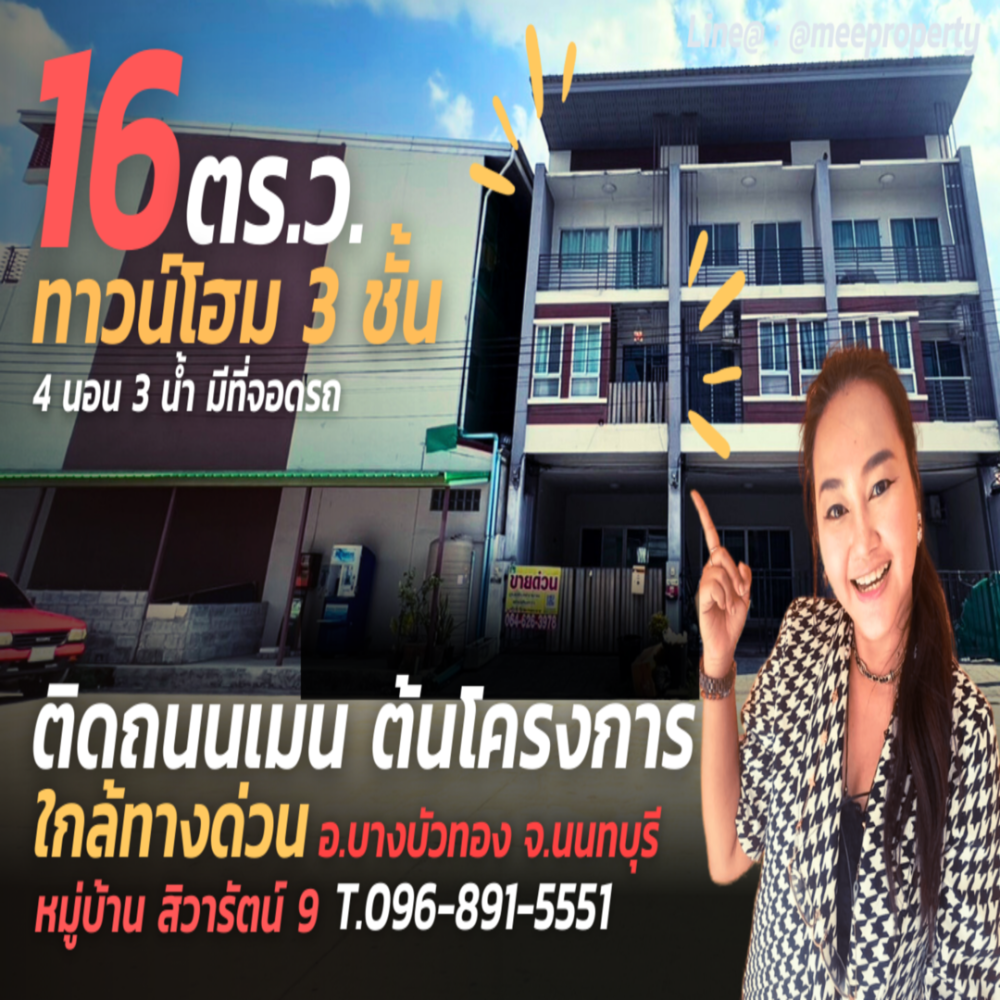 ทาวน์โฮม 3 ชั้นติดถนนเมน ใกล้ป้อมยาม สไตล์โมเดิร์น มบ.สิวารัตน์ 9 พื้นที่ 16 ตร.ว. อ.บางบัวทอง จ.นนทบุรี  ME-095