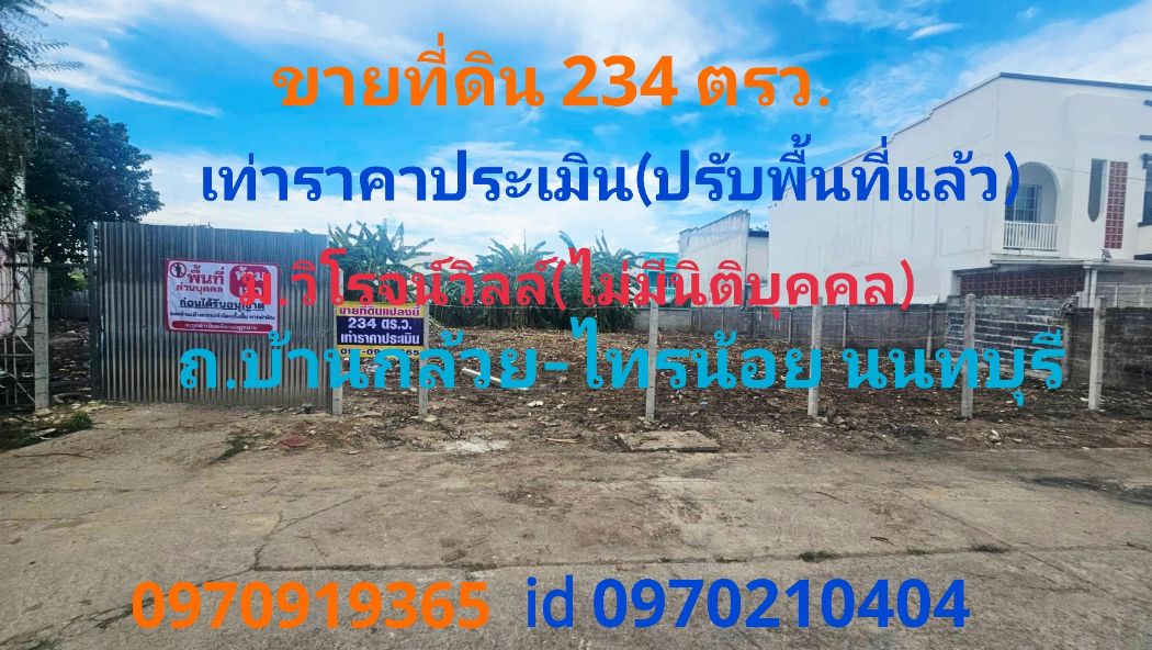 ขาย ที่ดิน เท่าราคาประมินม.วิโรจน์วิลล์ 234 ตร.วา ถมและปรับพื้นที่แล้ว ถ.บ้านกล้วย-ไทรน้อย บางบัวทอง นนทบุรี ขาย ที่ดิน เท่าราคาประมินม.วิโรจน์วิลล์ 234 ตร.วา ถมและปรับพื้นที่แล้ว ถ.บ้านกล้วย-ไทรน้อย บางบัวทอง นนทบุรี