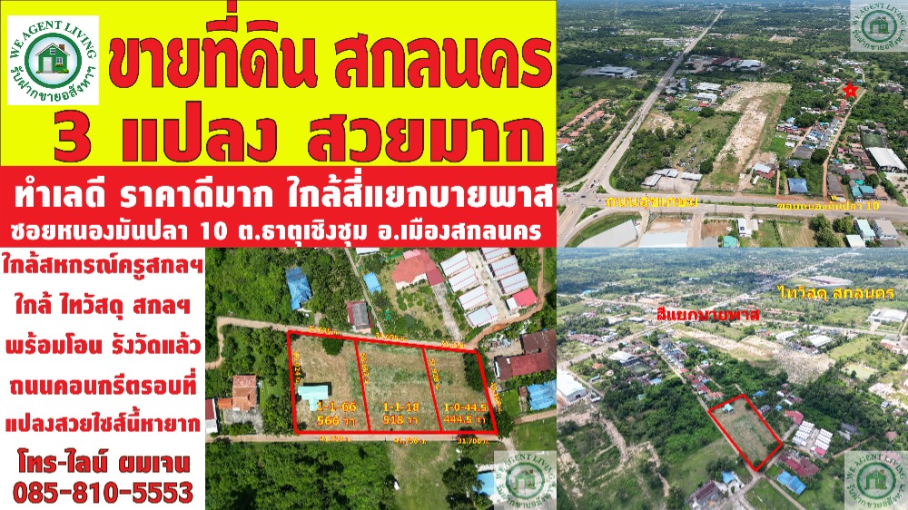 Beautiful land for sale in Sakon Nakhon, very good location, this size is very rare, 3 plots, 1 rai each, near Sakon Nakhon city. Utilities are complete. Soi Nong Man Pla 10 Beautiful land for sale in Sakon Nakhon, very good location, this size is very rare, 3 plots, 1 rai each, near Sakon Nakhon city. Utilities are complete. Soi Nong Man Pla 10