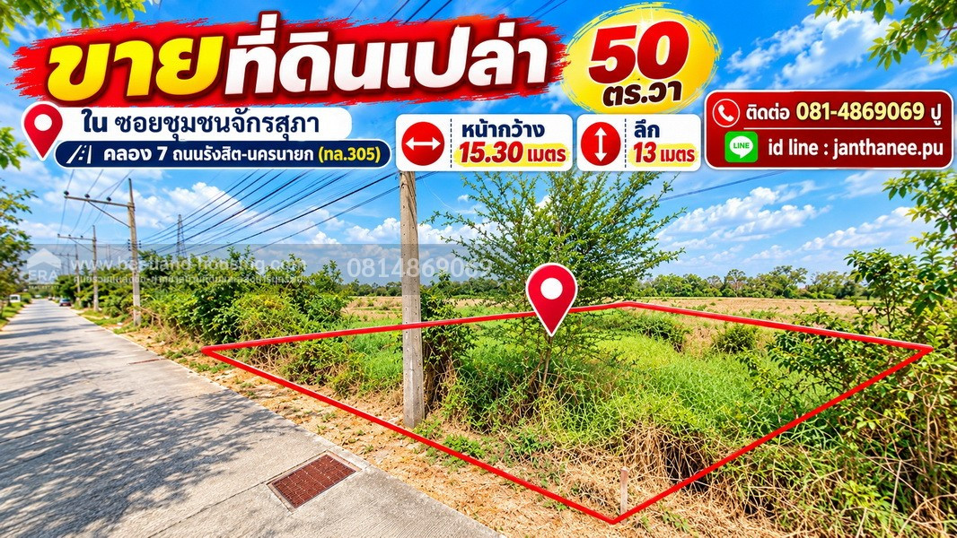 ขายที่ดินเปล่า 50 ตร.วาใน ซอยชุมชนจักรสุภา คลอง 7 ถนนรังสิต-นครนายก(ทล.305) ปทุมธานี 