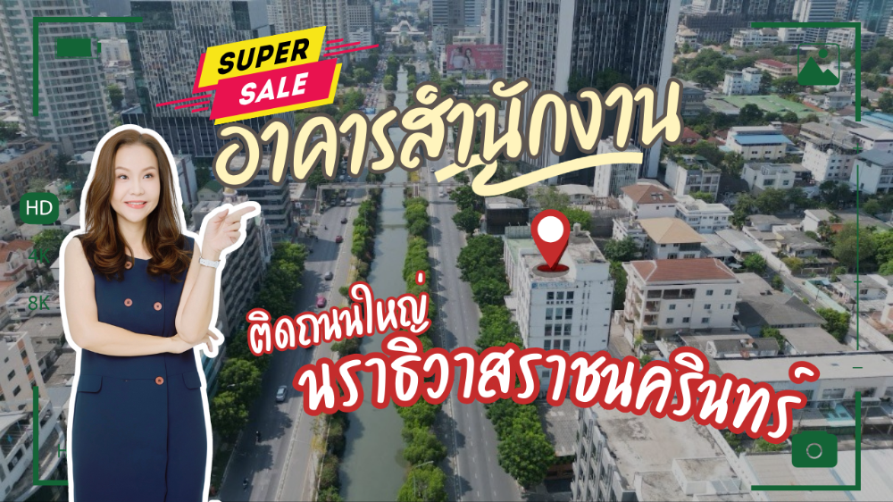 ขายอาคารสำนักงาน (Office Building) ติดถนนนราธิวาสราชนครินทร์ ทำเลดีมาก