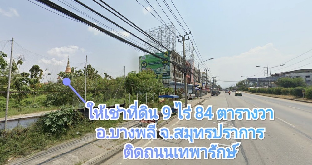 ให้เช่าที่ดินแปลงมุม ติดถนนเทพารักษ์ 9 ไร่ 84 ตารางวา ใกล้สี่แยกบางพลี ก่อนถึงบิ๊กซี และ โรงพยาบาลบางพลี ตรงข้าม ตลาดทิพย์นิมิตร บางพลี (ตลาดต่อยอด) จังหวัด สมุทรปราการ ให้เช่าที่ดินแปลงมุม ติดถนนเทพารักษ์ 9 ไร่ 84 ตารางวา ใกล้สี่แยกบางพลี ก่อนถึงบิ๊กซี และ โรงพยาบาลบางพลี ตรงข้าม ตลาดทิพย์นิมิตร บางพลี (ตลาดต่อยอด) จังหวัด สมุทรปราการ