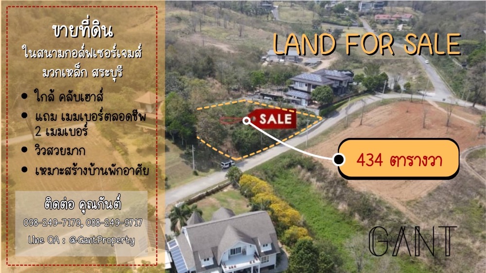 ขายที่ดิน 434 ตร.ว.ใกล้คลับเฮ้าส์ ในสนามกอล์ฟเซอร์เจมส์ คันทรี คลับ มวกเหล็ก สระบุรี