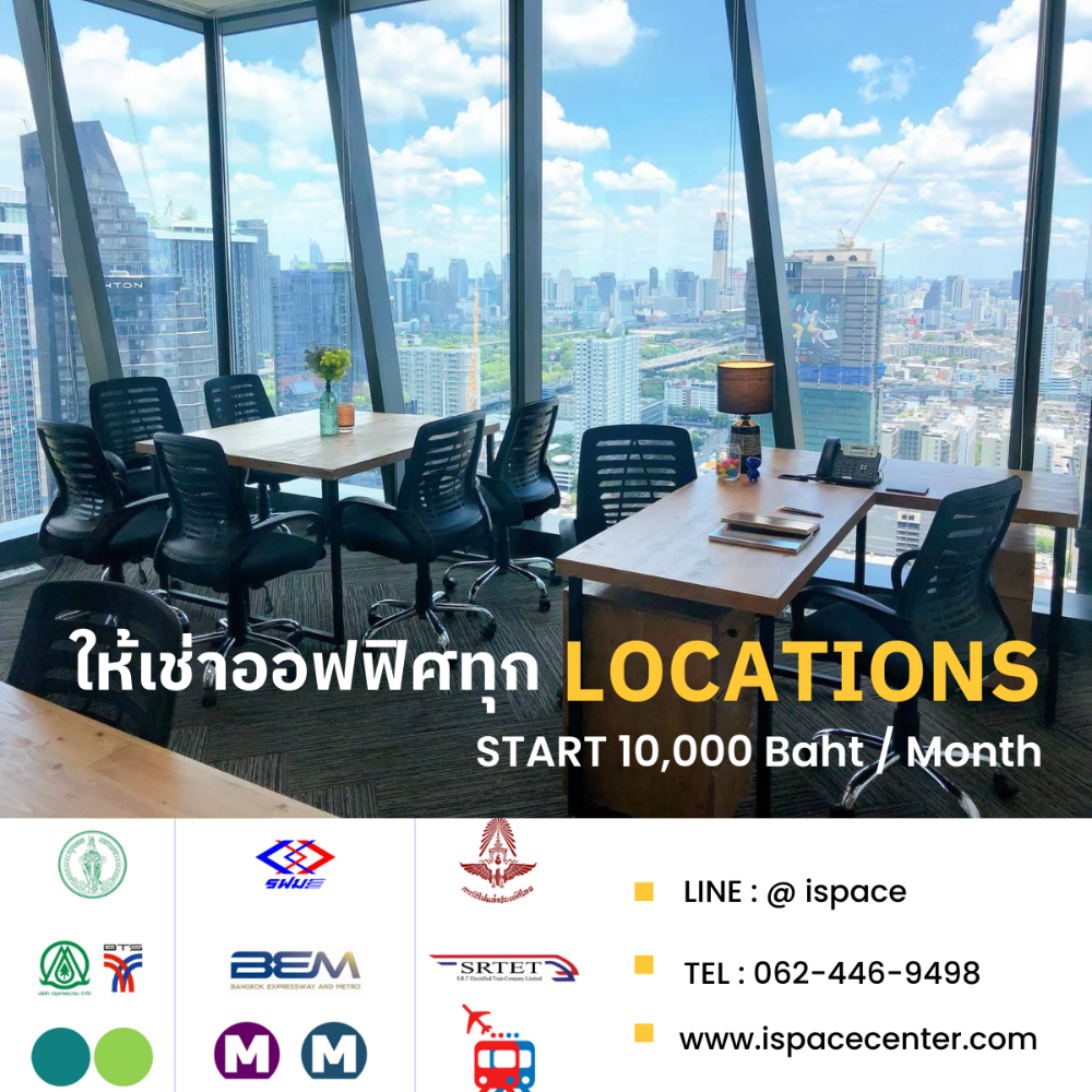 FREE บริการหาออฟฟิศ 30-2,000 ตร.ม. BTS/MRT ทุก LOCATIONS  ให้เช่าสำนักงานตกแต่งแล้ว พร้อมเข้าทำงาน (1 - 200 คน) ทุก Locations แนว BTS/MRT