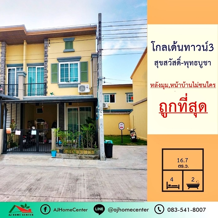 ขายถูกสุด3.19ล้าน ทาวน์โฮม2ชั้น 16.7ตรว. ม.โกลเด้นทาวน์3 สุขสวัสดิ์-พุทธบูชา หลังมุม หน้าบ้านไม่ชนใคร ขายถูกสุด3.19ล้าน ทาวน์โฮม2ชั้น 16.7ตรว. ม.โกลเด้นทาวน์3 สุขสวัสดิ์-พุทธบูชา หลังมุม หน้าบ้านไม่ชนใคร