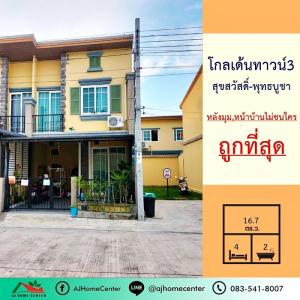 ขายถูกสุด3.19ล้าน ทาวน์โฮม2ชั้น 16.7ตรว. ม.โกลเด้นทาวน์3 สุขสวัสดิ์-พุทธบูชา หลังมุม หน้าบ้านไม่ชนใคร