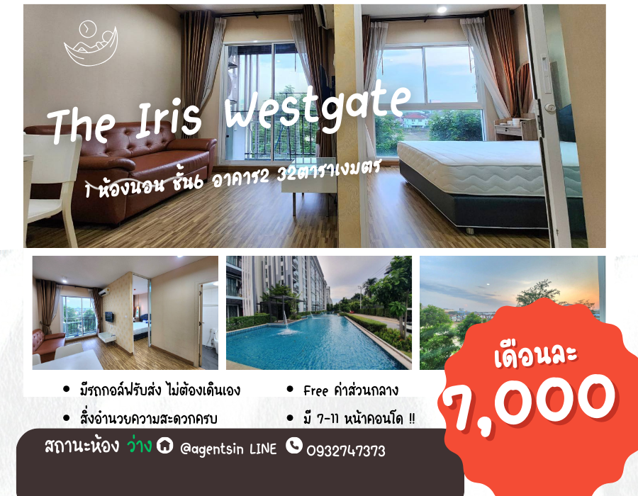 สถานะตามภาพปก**ห้องว่างครับผม แบบห้องใหญ่สุด ราคาลด** ให้เช่า IRIS WESTGATE รถไฟฟ้าสีม่วง วิวโล่ง ราคาไม่แพง +ราคานี้ก็มีเครื่องซักผ้า SN340.28 สถานะตามภาพปก**ห้องว่างครับผม แบบห้องใหญ่สุด ราคาลด** ให้เช่า IRIS WESTGATE รถไฟฟ้าสีม่วง วิวโล่ง ราคาไม่แพง +ราคานี้ก็มีเครื่องซักผ้า SN340.28