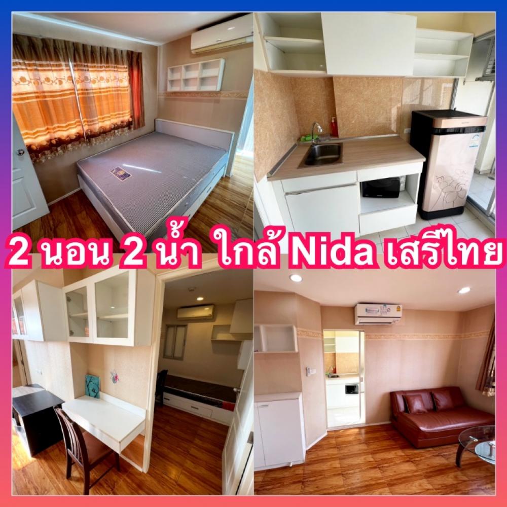 ลุมพินี นิด้า เสรีไทย เฟส 2 คอนโดให้เช่า 2 ห้องนอน ใกล้ Nida นวมินทร์ เกษมราษฎร์ รามคำแหง แฟชั่น รามอินทรา The mall บางกะปิ