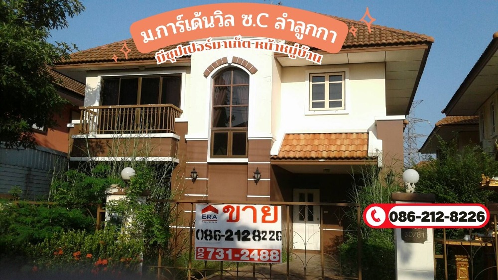 ขายบ้านเดี่ยว 2 ชั้น 52 ตรว. หมู่บ้านการ์เด้นวิล ซอยC ถนนลำลูกกา มีซุปเปอร์มาเก็ต หน้าหมู่บ้าน ขายบ้านเดี่ยว 2 ชั้น 52 ตรว. หมู่บ้านการ์เด้นวิล ซอยC ถนนลำลูกกา มีซุปเปอร์มาเก็ต หน้าหมู่บ้าน