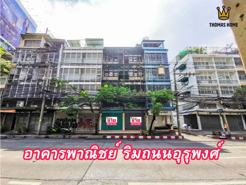 ขายด่วน อาคารพาณิชย์ 2 คูหา ริมถนนใหญ่ อุรุพงศ์ ราคา 8.9 ล้าน เท่านั้น พื้นที่ 288 ตารางเมตร 4 ชั้นครึ่ง ทำเลใจกลางเมือง ขายด่วน อาคารพาณิชย์ 2 คูหา ริมถนนใหญ่ อุรุพงศ์ ราคา 8.9 ล้าน เท่านั้น พื้นที่ 288 ตารางเมตร 4 ชั้นครึ่ง ทำเลใจกลางเมือง