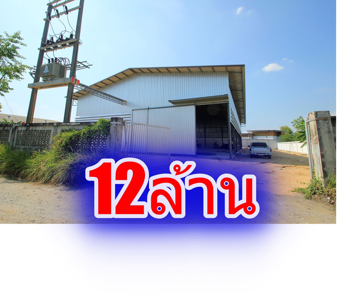 ขายโรงงานพื้นที่สีม่วงถ.เศรษฐกิจ1 นวลทอง24 สร้างใหม่ 473.5วา มีใบรง.4 ไฟฟ้า3เฟส ถนนพุทธสาคร เศรษฐกิจ1 พร้อมใช้งาน 12ล้านบาท