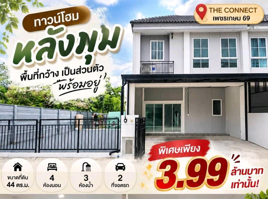 S2597 ขายขาดทุนทาวน์โฮมหลังมุม เดอะคอนเนคเพชรเกษม 69 พื้นที่กว้าง ราคาคุ้มๆ