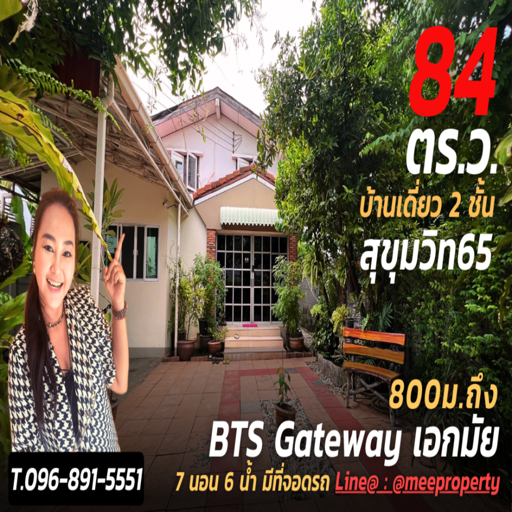 ขายด่วนบ้านเดี่ยว 2 ชั้น สุขุมวิท 65 เนื้อที่ 84 ตร.ว. พื้นที่ใช้สอย 200 ตร.ม. ME-104