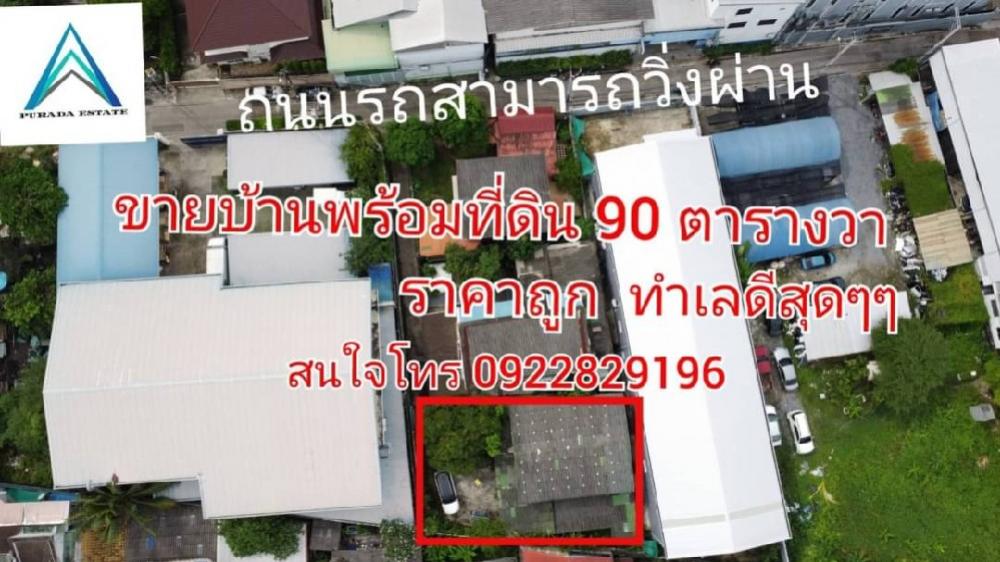 ขายบ้านด่วน ราคาถูกกก 2 ชั้น พื้นที่ขนาดใหญ่ 90 ตารางวา ครึ่งตึกครึ่งไม้ จรัญฯ13 ใกล้สถานีรถไฟฟ้า BTS&MRT บางหว้า ปรับปรุงใหม่ ทำเลดีสุดๆๆ รถเข้า-ออก บ้านหันทิศใต้สนใจโทร: 0922829196 ขายบ้านด่วน ราคาถูกกก 2 ชั้น พื้นที่ขนาดใหญ่ 90 ตารางวา ครึ่งตึกครึ่งไม้ จรัญฯ13 ใกล้สถานีรถไฟฟ้า BTS&MRT บางหว้า ปรับปรุงใหม่ ทำเลดีสุดๆๆ รถเข้า-ออก บ้านหันทิศใต้สนใจโทร: 0922829196