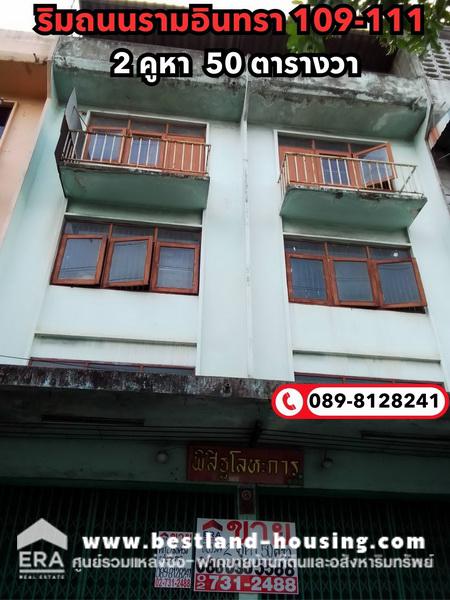 ขายอาคารพาณิชย์ 3.5 ชั้น 2 ห้องตีทะลุ รวม 50 ตรว. ริมถนนรามอินทรา ระหว่าง109-111 ขายอาคารพาณิชย์ 3.5 ชั้น 2 ห้องตีทะลุ รวม 50 ตรว. ริมถนนรามอินทรา ระหว่าง109-111