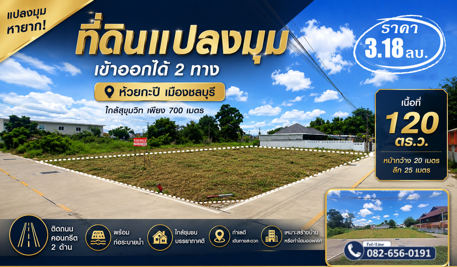 ขาย ที่ดิน ใกล้ถนนสุขุมวิทเพียง700 เมตร แปลงมุม 1 งาน 20 ตร.วา ตรงข้ามแยกอ่างศิลา