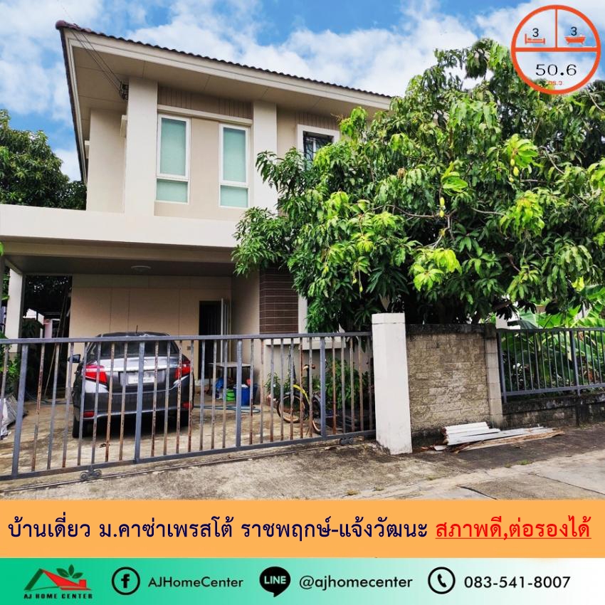 ขายถูก4.59ล้าน บ้านเดี่ยว50.6ตรว. ม.คาซ่าเพรสโต้ ราชพฤกษ์-แจ้งวัฒนะ สวยพร้อมอยู่ ขายถูก4.59ล้าน บ้านเดี่ยว50.6ตรว. ม.คาซ่าเพรสโต้ ราชพฤกษ์-แจ้งวัฒนะ สวยพร้อมอยู่