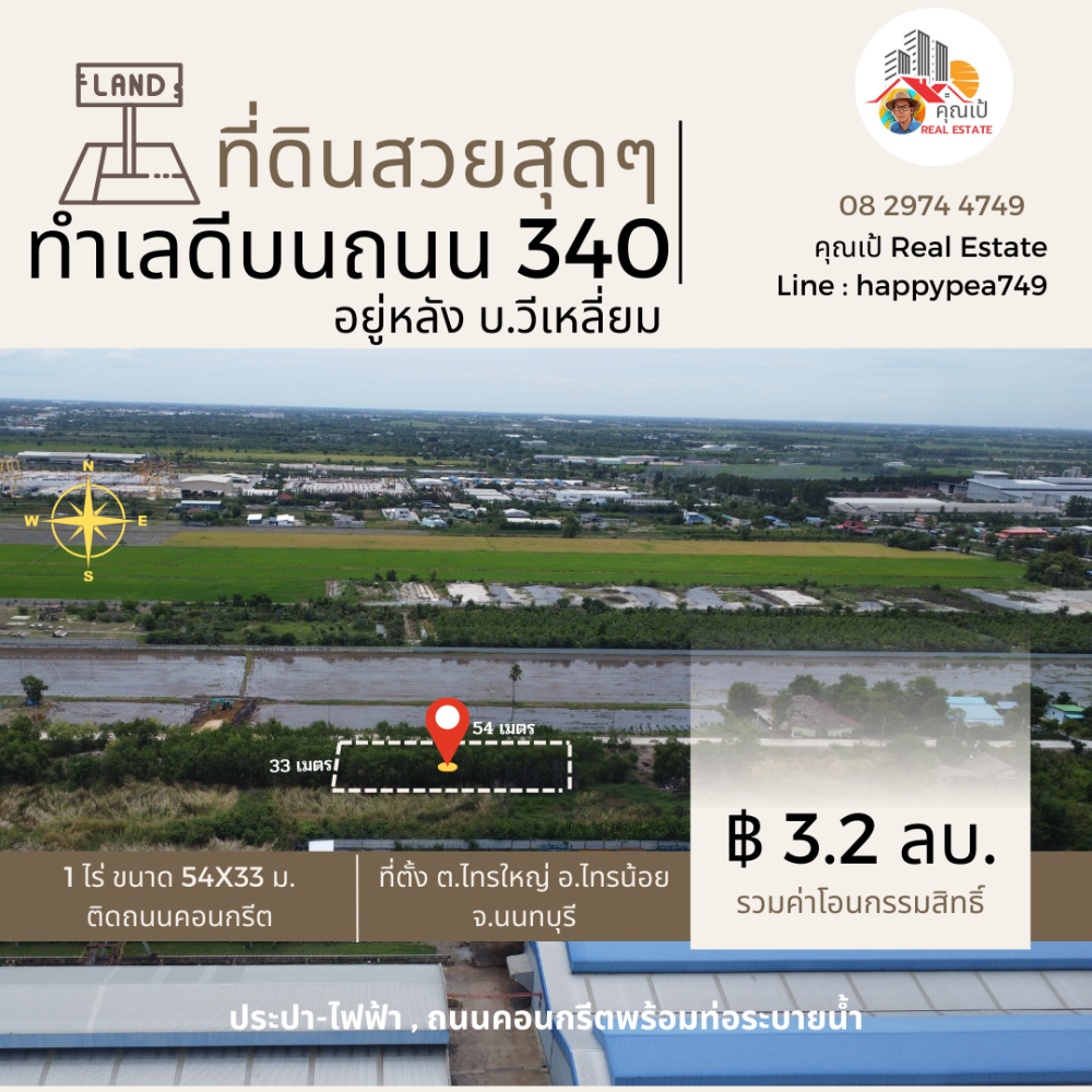 ขายที่ดิน 1 ไร่ ทำเลดีที่สุด บนถนน 340 เส้นบางบัวทอง-สุพรรณบุรี อำเภอไทรน้อย นนทบุรี ขายที่ดิน 1 ไร่ ทำเลดีที่สุด บนถนน 340 เส้นบางบัวทอง-สุพรรณบุรี อำเภอไทรน้อย นนทบุรี