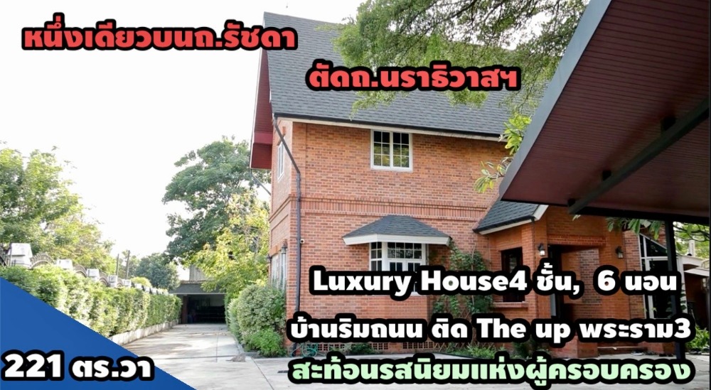 บ้านใกล้สาทร สีลม  ริมถ.นราธิวาสฯ  Luxury house 4 ชั้น หนึ่งเดียวบนทำเลที่ดีที่สุด ติดกับThe Up พระราม3 เลี้ยวซ้ายไปสาทร  เลี้ยวขวาไปพระราม3  ตรงไปขึ้นทางด่วนบางนา พระราม9 – รูปที่ 3