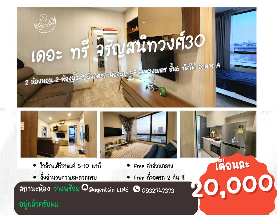สถานะตามภาพปก**จอดรถได้ 2 คัน แบบ 2 ห้องนอน 2 น้ำ หายาก ห้องมุมทิศใต้และตะวันออก** ให้เช่า The Tree Charan 30