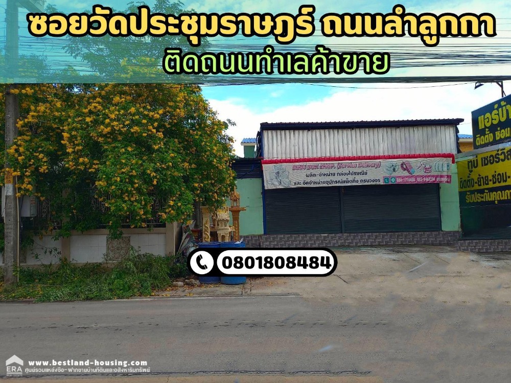 ขายโรงเรือนค้าขายพร้อมบ้าน 2 ชั้น 100 ตรว. ซอยวัดประชุมราษฎร์ ถนนลำลูกกา พร้อมออฟฟิศโรงเรืองสูง 6 เมตร – รูปที่ 2