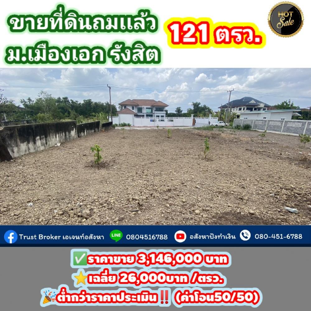 ‼️Land for sale, 121 sq.w., filled, lower than appraisal price⭐ 🏠Muang Ek Rangsit Village, Project 5, Soi Ekkarat 12, good location, beautiful plot, on 2 sides of the alley ‼️Land for sale, 121 sq.w., filled, lower than appraisal price⭐ 🏠Muang Ek Rangsit Village, Project 5, Soi Ekkarat 12, good location, beautiful plot, on 2 sides of the alley