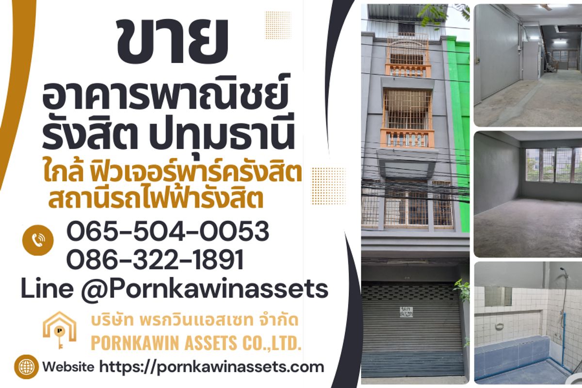 ขาย ตึกแถว ปทุมธานี รังสิต ฟิวเจอร์พาร์ค ตลาดรังสิต สถานีรถไฟฟ้ารังสิต รพ ปทุมเวช ขาย ตึกแถว ปทุมธานี รังสิต ฟิวเจอร์พาร์ค ตลาดรังสิต สถานีรถไฟฟ้ารังสิต รพ ปทุมเวช