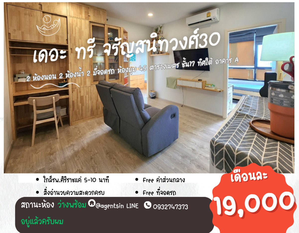 สถานะตามภาพปก ลดราคาครับ**ห้องว่างครับผม แบบ 2 ห้องนอน 2 น้ำ หายาก ห้องมุมทิศใต้** ให้เช่า The Tree Charan 30 (เดอะทรี จรัญ 30) เฟอร์ไม้บิ้วอิน จอดรถได้ 2 คัน SN494.16