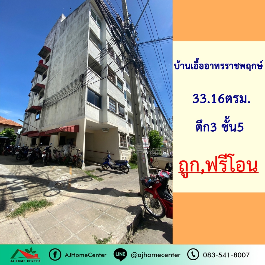 ขายถูก4.7แสน บ้านเอื้ออาทรราชพฤกษ์ 33.16ตรม. ชั้น5 ตึก3 ฟรีโอน