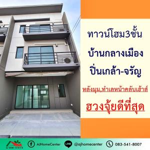 ขายทาวน์โฮม3ชั้น 18.9ตรว. หลังมุม ม.บ้านกลางเมือง ปิ่นเกล้า-จรัญ ทำเลหน้าคลับเฮ้าส์ ไม่เคยเข้าอยู่ ฮวงจุ้ยดีที่สุด