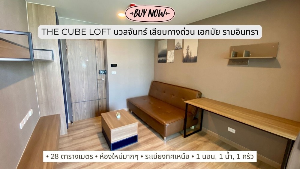 Condo for sale, The Cube Loft Nuanchan, a loft style condo, Nuanchan location - along the Ekamai-Ramintra Expressway - Kaset Nawamin.