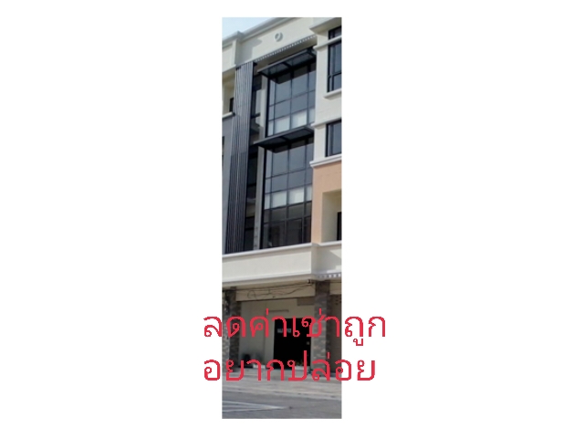 เช่า ใหม่ โฮมออฟฟิศบางนากม.4